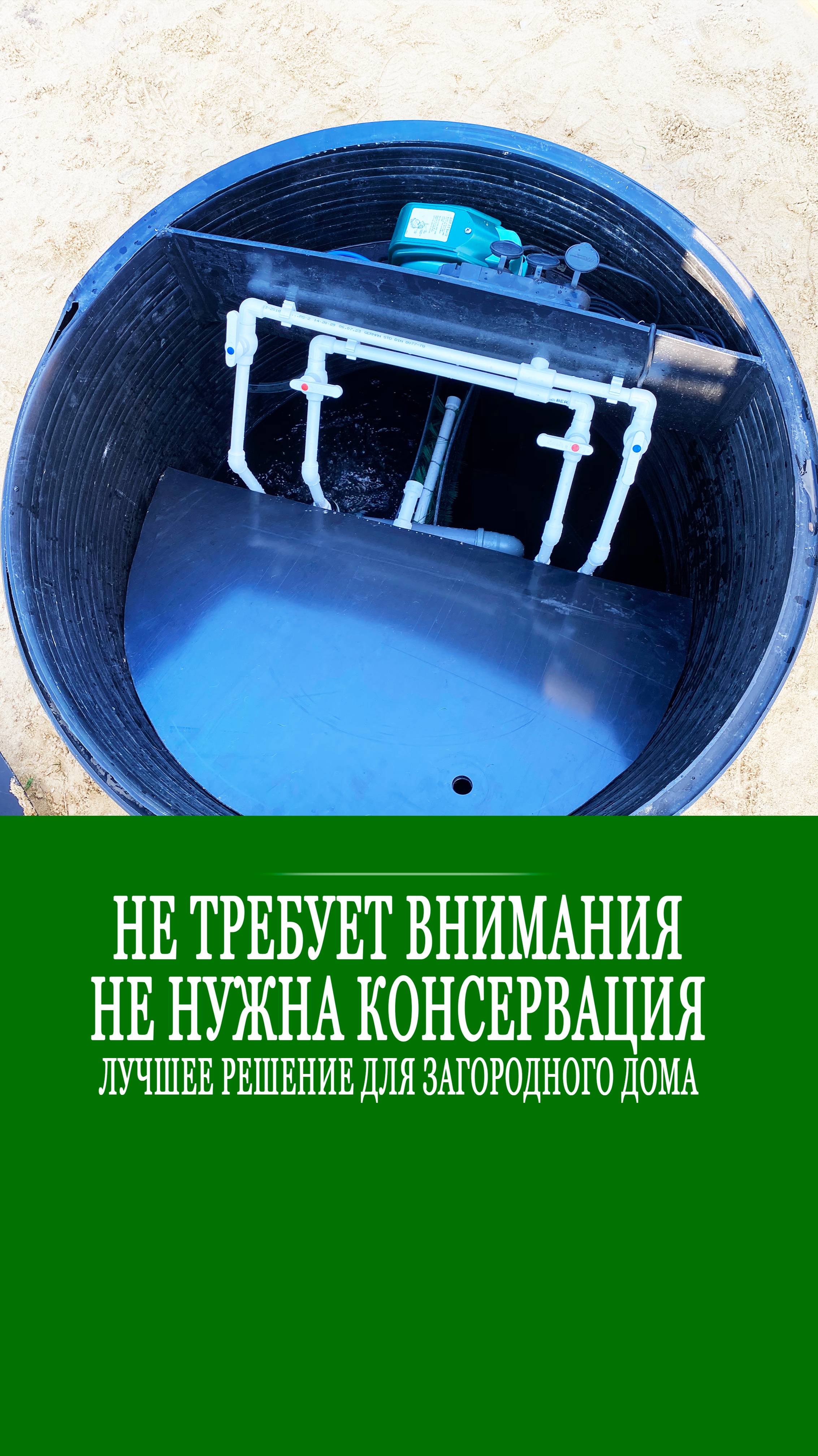 🚫Не смотреть, если не хотите забыть о консервации септика и проблемах эксплуатации надолго❗️