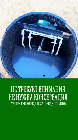 🚫Не смотреть, если не хотите забыть о консервации септика и проблемах эксплуатации надолго❗️