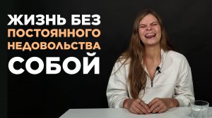 Избавиться от "меня недостаточно" и "я мало добилась(лся)"? Легко, если внедришь это в жизнь!