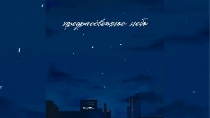аНДРЕЙ жАБИН - Предрассветное небо (Альтернативная версия)