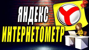 Яндекс Интернетометр