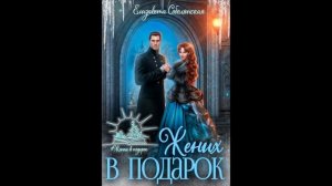 Елизавета Соболянская "Жених в подарок". Романтическое фэнтези, читает Оля Федорищева.