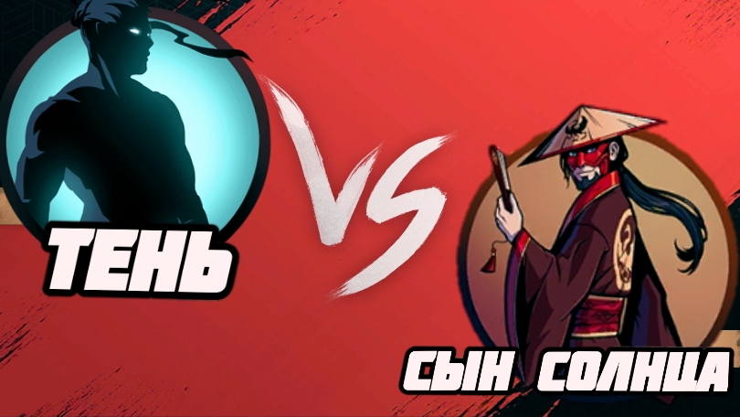 Shades | Тень Vs Сын Солнца | Эдит Shadow fight Shades