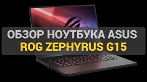 Легкий и для игр! Обзор ноутбука ROG Zephyrus G15