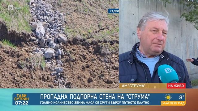 Продължава разчистването на АМ „Струма“ след срутването на стена смотреть онлайн