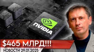 Минус рекордные $465 млрд. Капитализация Nvidia рухнула из-за китайского стартапа DeepSeek|БРЕКОТИН