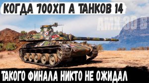 AMX 30 B ● Когда с утра не грешил... Получаются такие нереальные сражения