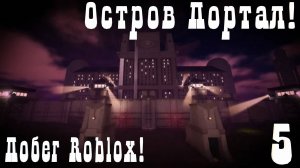 Я на остраве и снова не один! Побег через портал! Roblox