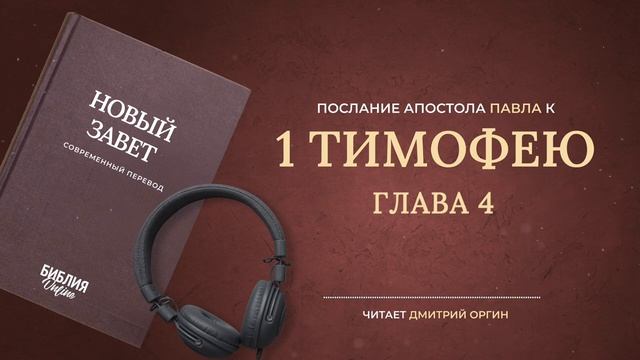 061 1-ое Тимофею