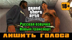 GTA SAN ANDREAS # Лишить голоса (Русская озвучка + Новый транспорт)