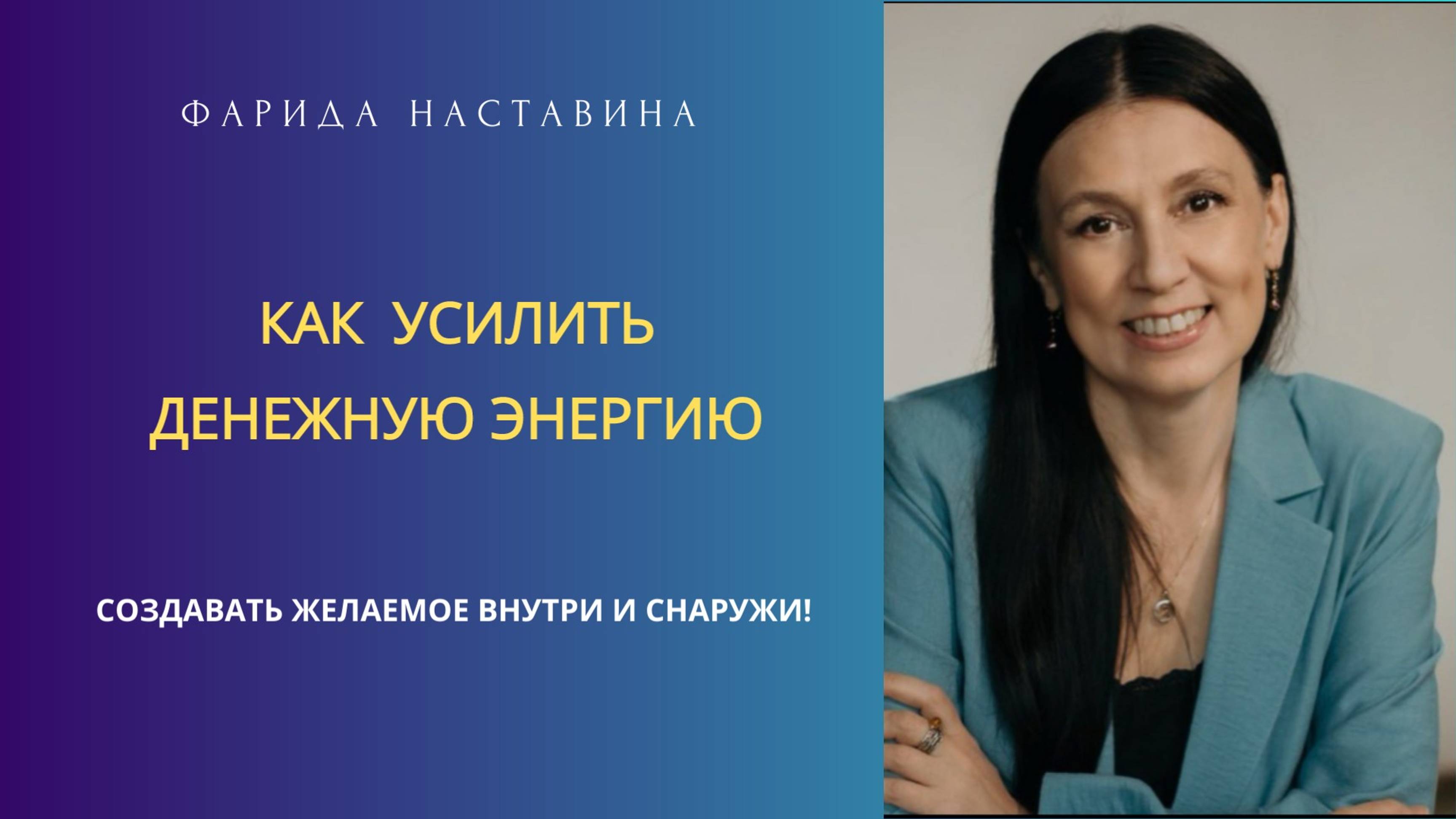 Как усилить вашу денежную энергию