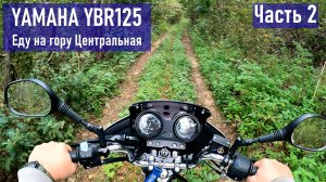 YAMAHA YBR125 поездка на гору Центральная (оказывается можно проехать на мотоцикле) ЧАСТЬ 2