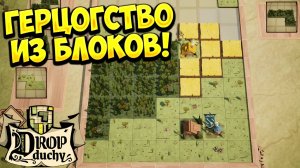 ГЕРЦОГСТВО ИЗ БЛОКОВ! Drop Duchy Demo - ОБЗОР/ПРОХОЖДЕНИЕ!🔥