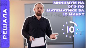 МИНИМУМ НА ОГЭ ПО МАТЕМАТИКЕ ЗА 10 МИНУТ | МАТЕМАТИЧЕСКИЙ SPEEDRUN