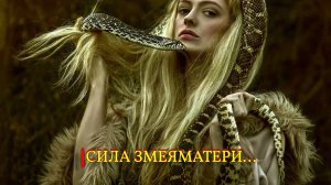 СИЛА ЗМЕЯМАТЕРИ...ДЛЯ ВСЕХ