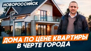 ДОМА в Новороссийске ПО ЦЕНЕ квартиры. ВТОРИЧНАЯ недвижимость ЮГА