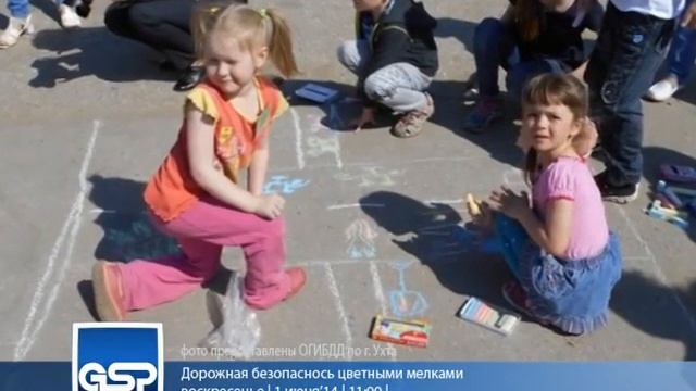 Дорожная безопасность цветными мелками | 1 июня'14 | 11:00 смотреть онлайн