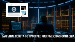 Почему США отказались от киберзащиты? Закрытие совета по проверке кибербезопасности США.