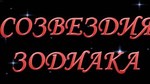 СОЗВЕЗДИЯ ЗОДИАКА