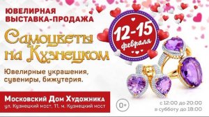 Выставка САМОЦВЕТЫ НА КУЗНЕЦКОМ февраль 2025 года.