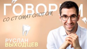 Отказы пациентам, выгорание и шутки про богатство | Говорим со стоматологом