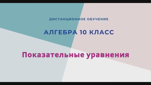 Показательные уравнения