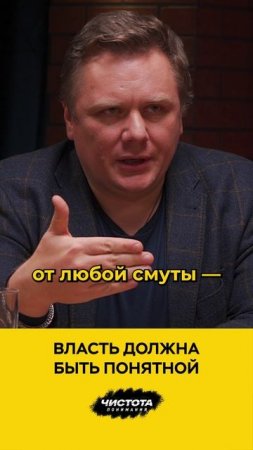 Власть должна быть понятной