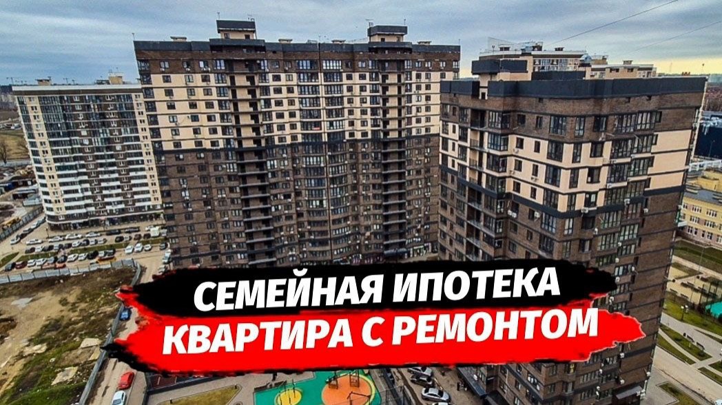 Семейная ипотека. Квартира с ремонтом в Краснодаре. Купить квартиру с ремонтом Краснодар.