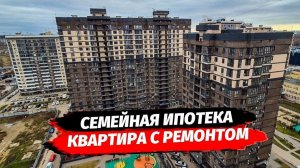 Семейная ипотека. Квартира с ремонтом в Краснодаре. Купить квартиру с ремонтом Краснодар.