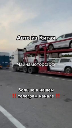 Ищешь авто? Привезем! #чайнамоторс #китай #china #geely #monjaro #follow #автоизкитая #автоназаказ