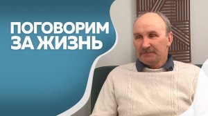 Программа "Поговорим за жизнь": Николай Гавриленко. Часть I