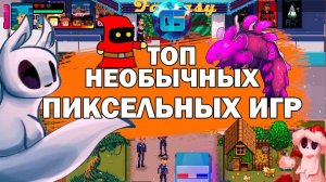 Топ Необычных Игр с Пиксельной Графикой