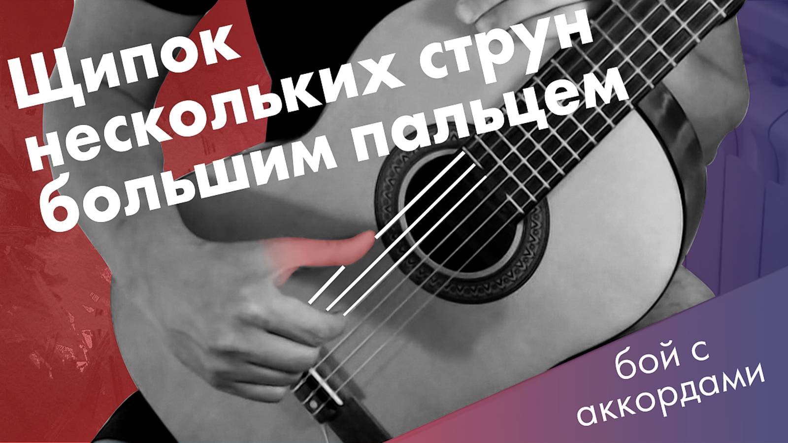29) Щипок большим пальцем нескольких струн | Игра боем с аккордами на гитаре | Уроки гитары детям