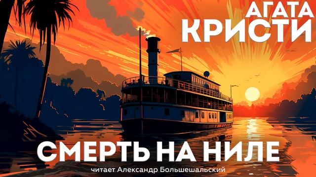 Агата Кристи - СМЕРТЬ НА НИЛЕ (Рассказ) | Аудиокнига (Детектив) | Читает Большешальский