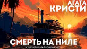 Агата Кристи - СМЕРТЬ НА НИЛЕ (Рассказ) | Аудиокнига (Детектив) | Читает Большешальский