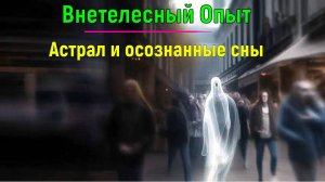 Внетелесный Опыт. Астрал и осознанные сны ✅- обсуждаем