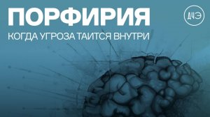 Порфирия. Причины, симптомы, лечение | ДЧЭ