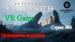 Skydance's BEHEMOTH - Прохождение на русском #4 (ВР игра)