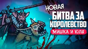 БИТВА за КОРОЛЕВСТВО 2 - Tails of Iron 2