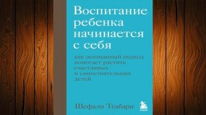 Воспитание ребенка начинается с себя. Как осознанный подход помогает растить (Ш. Тсабари) Аудиокниг