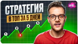Как СЕЙЧАС настроить РЕКЛАМУ на Вайлдберриз? [Пошаговый алгоритм 2025]