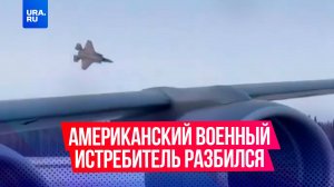 Американский военный истребитель F-35 разбился на авиабазе Эйлсон на Аляске