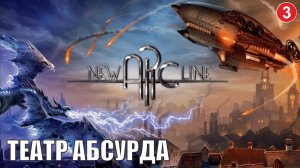 New Arc Line - Театр абсурда