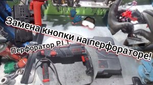 Как заменить кнопку на перфораторе p.i.t PBH28-C5? Не включается перфоратор!!! Короткое видео.