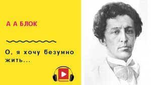 А А Блок О, я хочу безумно жить Учить стих