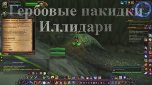 Гербовые накидки Иллидари WoW 3.3.5