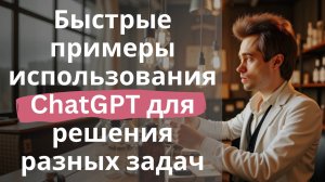 Быстрые примеры использования ChatGPT для разных задач