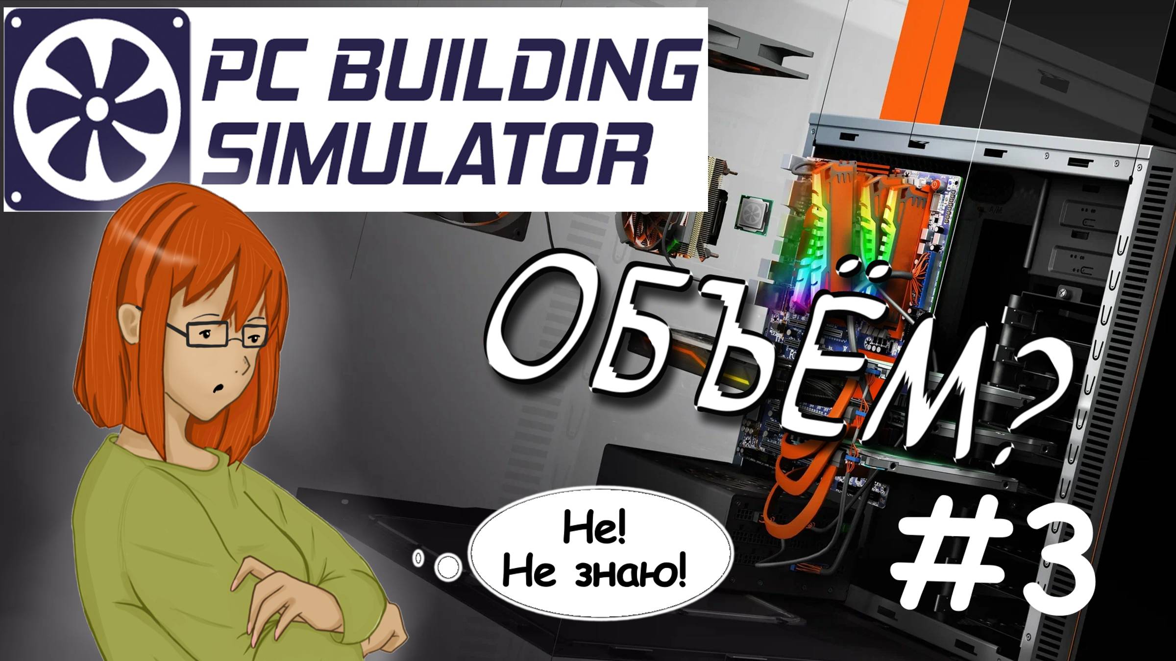 ЧТО ТАКОЕ ОБЪЕМ_ #3 _ PC Building Simulator