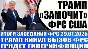 Итоги заседания Фрс 29.01 / Трамп кинул вызов Фрс / Грядет гиперинфляция!