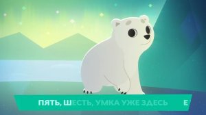 Детская считалочка с Умкой 🐻❄️ #умка